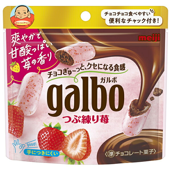 明治 ガルボ つぶ練り苺 58gパウチ×8袋入｜ 送料無料 お菓子 チョコ galbo ガルボ イチゴ