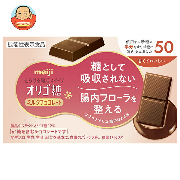 明治 オリゴ糖 ミルクチョコレート50 65g×5箱入×(2ケース)｜ 送料無料 お菓子 おやつ meiji ミルクチョコ 腸活