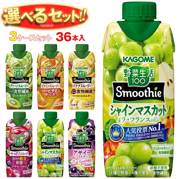 カゴメ 野菜生活100 Smoothie(スムージ