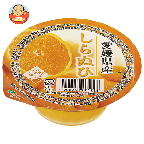 【賞味期限2025.12.07かそれ以降】JAえひめ中央 しらぬひゼリー 120g×30個入｜ 送料無料 ゼリー デザー..
