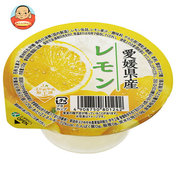 JAえひめ中央 レモンゼリー 120g×30個入｜ 送料無料 ゼリー デザート おやつ