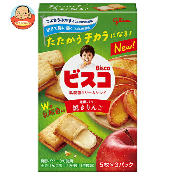 江崎グリコ ビスコ 焼きリンゴ 15枚×10箱入｜ 送料無料 菓子 おやつ ビスケット 乳酸菌