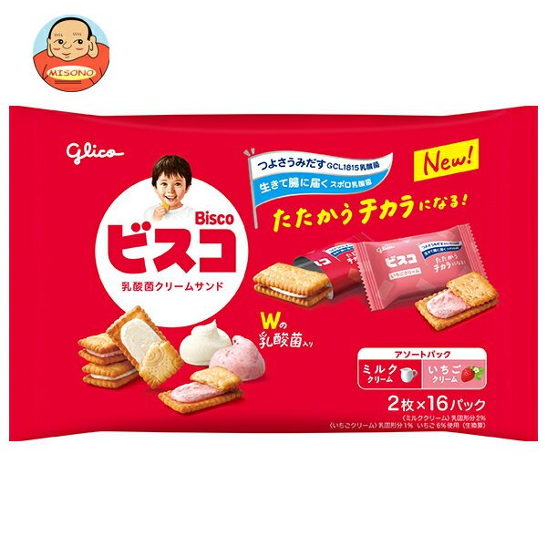 江崎グリコ ビスコ大袋 アソートパック 32枚×8袋入｜ 送料無料 お菓子 ビスケット 乳酸菌 カルシウム ビタミン