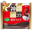 江崎グリコ 神戸ローストショコラ 濃厚ミルク 104g×21袋入| 送料無料 お菓子 チョコレート ミルクチョコレート 個包装