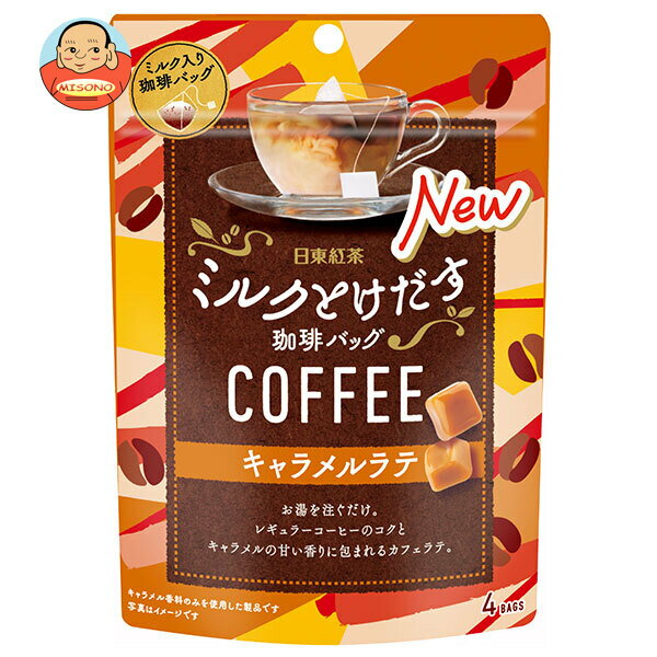 【賞味期限2025.11かそれ以降】三井農林 ミルクとけだす 珈琲バッグ キャラメルラテ (8g×4袋)×24袋入｜ 送料無料 珈琲 コーヒー 珈琲バッグ キャラメルラテ