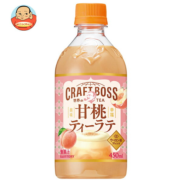 サントリー 【HOT用】クラフトボス 世界のTEA 甘桃ティーラテ 450mlペットボトル×24本入｜ 送料無料 紅茶 くだもの ピーチ ホット