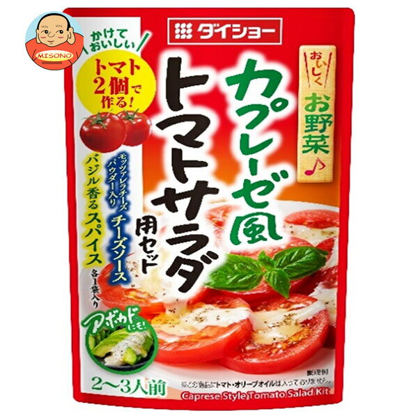 ダイショー カプレーゼ風 トマトサラダ用セット 53.5g×40(4×10)袋入| 送料無料 調味料 サラダ用 カプレーゼ