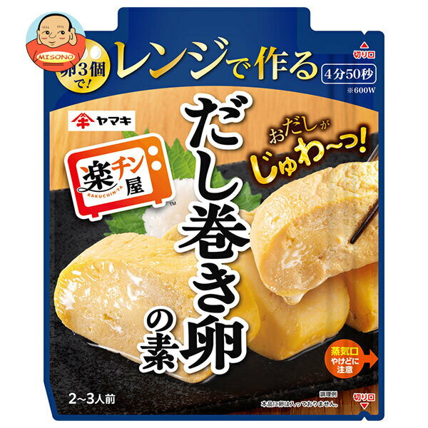 ヤマキ レンジで作る だし巻き卵の素 90g×10袋入｜ 送料無料 一般食品 調味料 だし 料理の素 和食