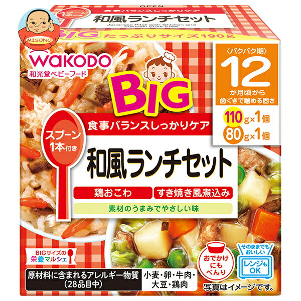 和光堂 BIGサイズの栄養マルシェ 和風ランチセット 190g(110g+80g)×24個入｜ 送料無料 ベビーフード お弁当 ランチ 和風 おこわ すき焼き