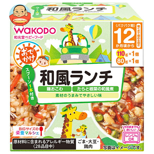 和光堂 BIGサイズの栄養マルシェ おでかけ和風ランチ 190g(110g+80g)×24個入｜ 送料無料 ベビーフード お弁当 ランチ おこわ 鶏肉 根菜