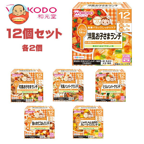 和光堂 ベビーフード 栄養マルシェ 12ヶ月頃から 12個入｜ 送料無料 弁当 レトルト食品 乳児用規格適用食品 レトルトパウチ食品 ベビーフード