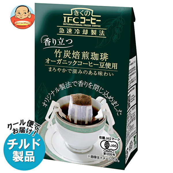 スジャータ きくのIFCコーヒー ドリップバッグ 竹炭焙煎珈琲 (8g×5袋)×10袋入 チルド 冷蔵品｜ 送料無料 チルド商品 嗜好品 レギュラーコーヒー ドリップバッグ 珈琲