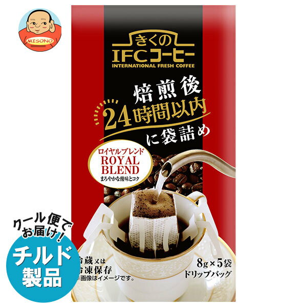 楽天飲料 食品専門店 味園サポートスジャータ きくのIFCコーヒー ドリップバッグ ロイヤルブレンド （8g×5袋）×20袋入×（2ケース） チルド 冷蔵品｜ 送料無料 チルド商品 嗜好品 レギュラーコーヒー ドリップバッグ 珈琲