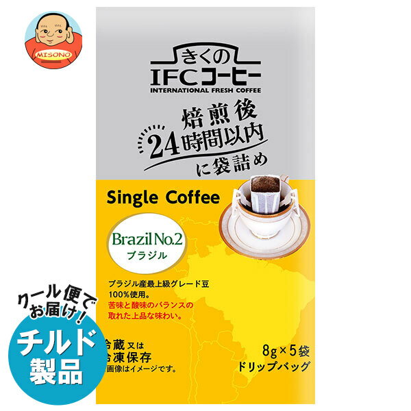 スジャータ きくのIFCドリップバッグ Single Coffee ブラジルNo.2 (8g×5袋)×20袋入 チルド 冷蔵品｜ 送..