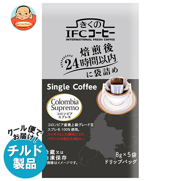 スジャータ きくのIFCドリップバッグ Single Coffee コロンビアスプレモ (8g×5袋)×20袋入 チルド 冷蔵品| 送料無料 ドリップコーヒー ドリップ珈琲 コーヒー ドリップ