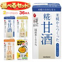 マルコメ プラス糀 米糀からつくった 糀甘酒LL 選べる2ケースセット 125ml紙パック×36(18×2)本入| 送料無料 甘酒 マルコメ あまざけ