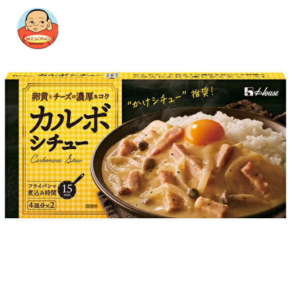 ハウス食品 カルボシチュー 145g×10個入｜ 送料無料 シチュー クリーム クリームシチュー 調味料