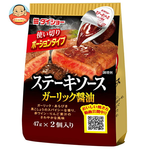 ダイショー ステーキソース ガーリック醤油 (47g×2)×20(10×2)袋入｜ 送料無料 一般食品 調味料 ステーキソース ポーションタイプ