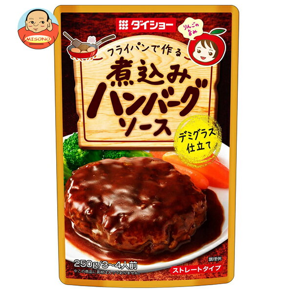 ダイショー 煮込みハンバーグソース 250g×20袋入×(2ケース)｜ 送料無料 一般食品 調味料 ソース 煮込み料理