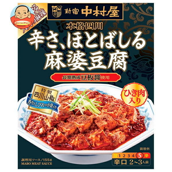 新宿中村屋 本格四川 辛さ、ほとばしる麻婆豆腐 155g×5箱入×(2ケース)｜ 送料無料 麻婆豆腐 レトルト ..