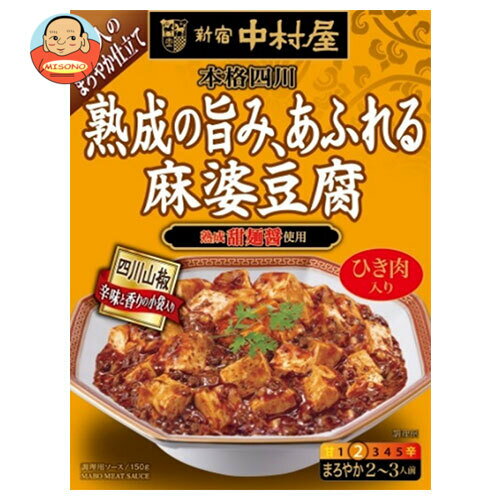 新宿中村屋 新宿中村屋 本格四川 熟成の旨み、あふれる麻婆豆腐 150g×5箱入｜ 送料無料 麻婆豆腐 レト..