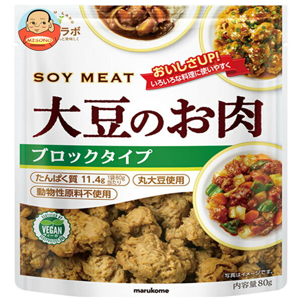 マルコメ ダイズラボ 大豆のお肉 ブロック 80g×10袋入×(2ケース)｜ 送料無料 大豆ミート だいず 肉代用品 まるこめ