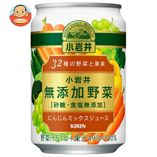 キリン 小岩井 無添加野菜 32種の野菜と果実 280g缶×24本入| 送料無料 野菜ジュース 果実ミックス 国産素材 無添加 健康飲料 食物繊維