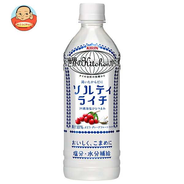 楽天飲料 食品専門店 味園サポートキリン 世界のKitchenから ソルティライチ【手売り用】 500mlペットボトル×24本入｜ 送料無料 果実飲料 ライチ 熱中対策 塩分 補給 水分補給