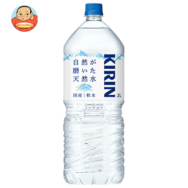 キリン 自然が磨いた天然水 2Lペットボトル×9本入｜ 送料無料 水 ミネラルウォーター 天然水 鉱水