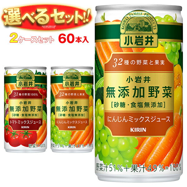 キリン 小岩井 無添加野菜 選べる2ケースセット 190g缶×60(30×2)本入｜ 送料無料 野菜ジュース 野菜 小岩井野菜ジュース 無添加