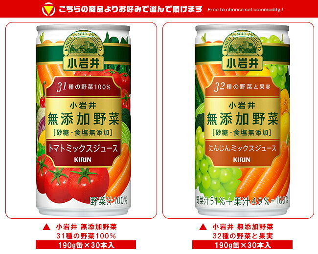 キリン 小岩井 無添加野菜 選べる2ケースセット 190g缶×60(30×2)本入｜ 送料無料 野菜ジュース 野菜 小岩井野菜ジュース 無添加