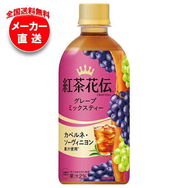 コカコーラ 紅茶花伝 CRAFTEA(クラフティー) グレープミックスティー 440mlペットボトル×24本入 メーカー直送｜全国送料無料 グレープミックスティー 紅茶 ぶどう グレープ