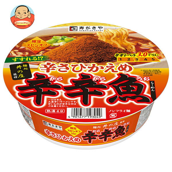 寿がきや 麺処井の庄監修 辛さひかえめ 辛辛魚らーめん 136g×12個入｜ 送料無料 ラーメン カップ麺 インスタント 辛辛魚らーめん 限定 辛さ 控えめ