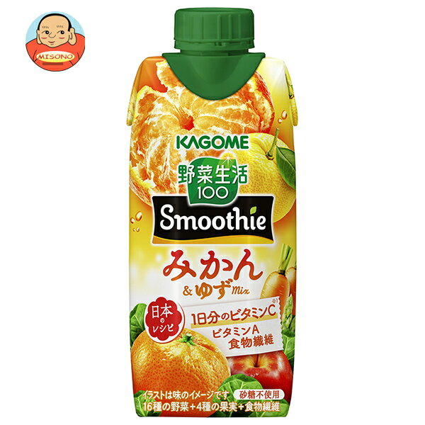 カゴメ 野菜生活100 Smoothie(スムージー) みかん&ゆずMix 330ml紙パック×12本入｜ 送料無料 野菜生活 ..