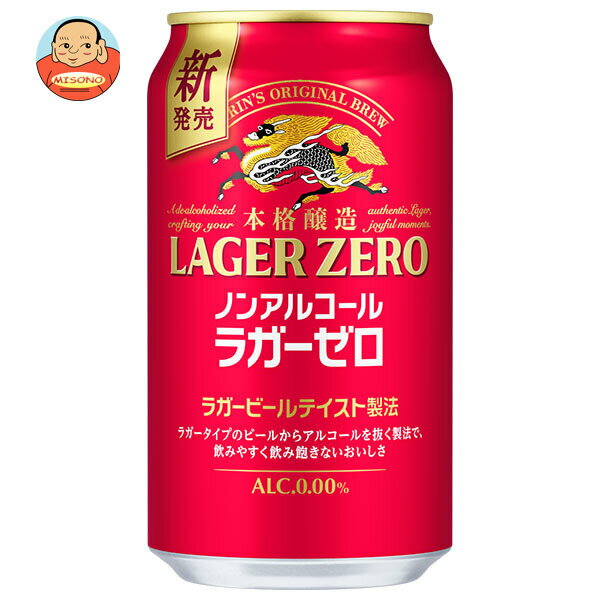 キリン 本格醸造ノンアルコール ラガーゼロ 350ml缶×24本入×(2ケース)｜ 送料無料 炭酸飲 ...