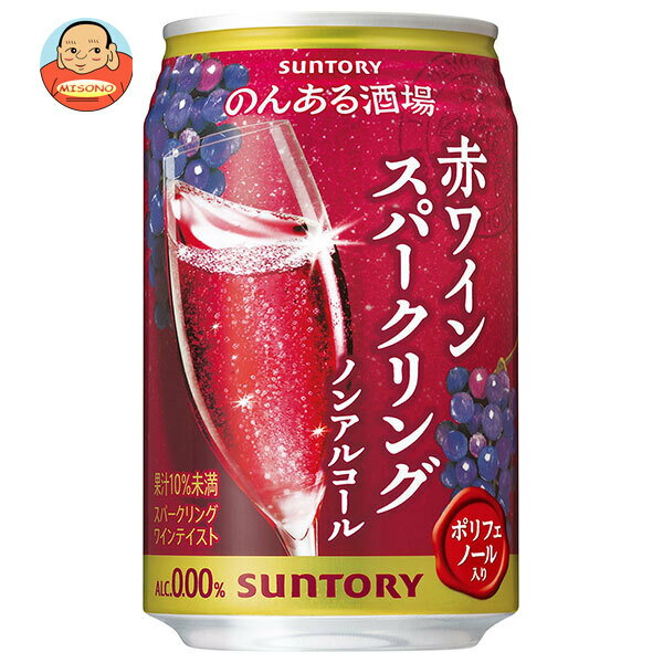 サントリー のんある酒場 赤ワインスパークリング ノンアルコール 350ml缶×24本入｜ 送料無料 ノンアルコール 炭酸飲料 果汁 ワインテイスト スパークリング ポリフェノール
