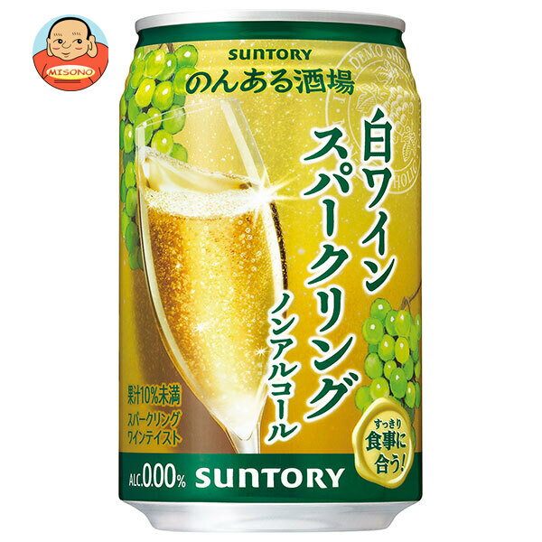 サントリー のんある酒場 白ワインスパークリング ノンアルコール 350ml缶×24本入｜ 送料無料 ノンアルコール 炭酸飲料 果汁 ワインテイスト スパークリング ポリフェノール