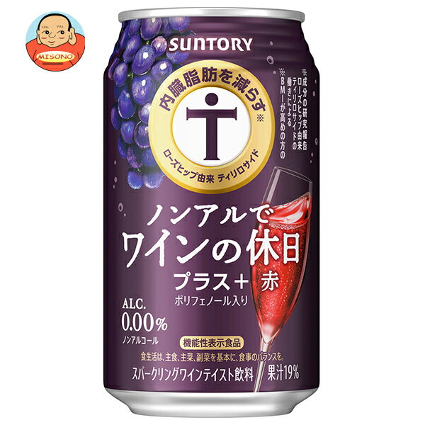 サントリー ノンアルでワインの休日プラス+赤 350ml缶×24本入｜ 送料無料 機能性表示食品 ノンアルコール 炭酸飲料 果汁 ワインテイスト ポリフェノール