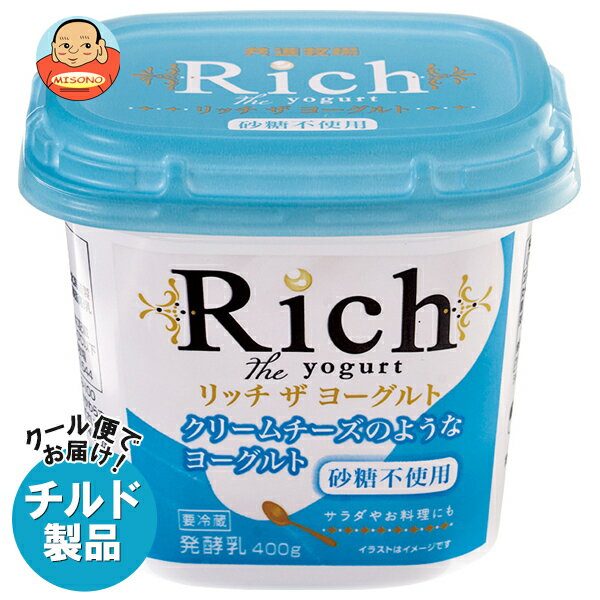 共進牧場 リッチザヨーグルト 砂糖不使用 400g×6個入 チルド 冷蔵品｜ 送料無料 砂糖不使用 ヨーグルト..
