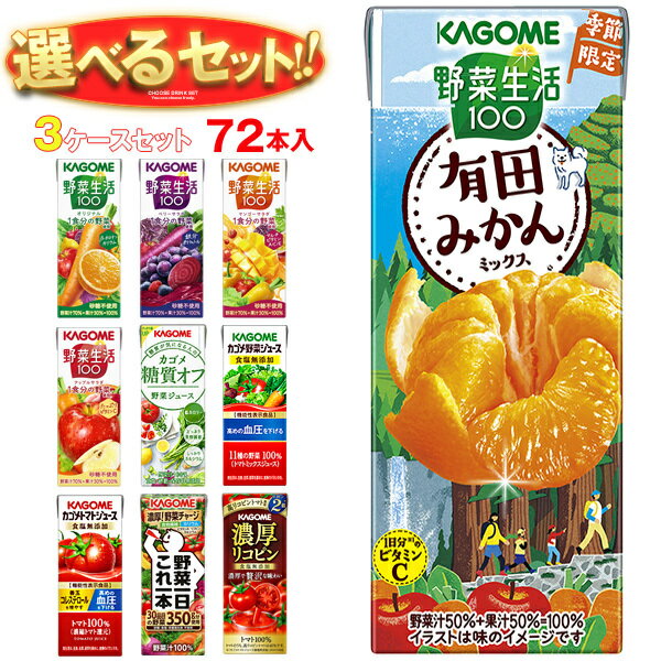 カゴメ 野菜生活・野菜ジュース 選べる3ケースセット 195・200ml紙パック×72(24×3)本入|野菜生活100 オリジナル ベリーサラダ マンゴー アッ...