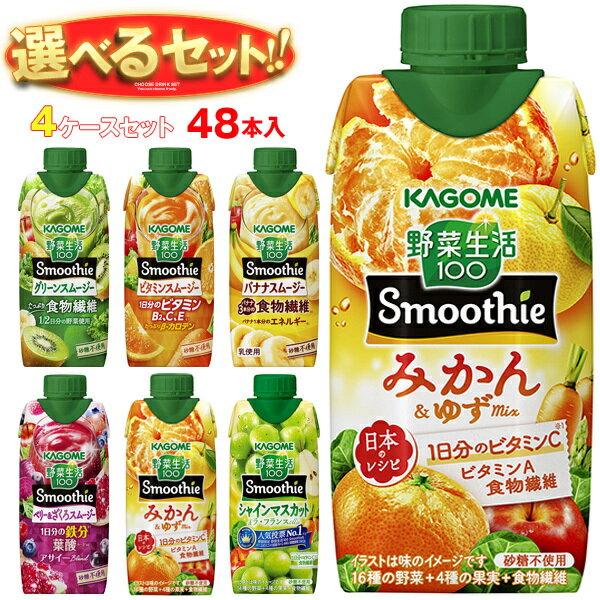 カゴメ 野菜生活100 Smoothie(スムージー) 選べる4ケースセット 330ml紙パック×48(12×4)本入｜野菜ジュース グリーンスムージー バナナ ビタミン オレンジ キウイ 箱買い まとめ買い ケース