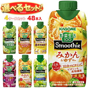 カゴメ 野菜生活100 Smoothie(スムージー) 選べる4ケースセット 330ml紙パック×48(12×4)本入|野菜ジュース グリーンスムージー バナナ ビタミン オレンジ キウイ 箱買い まとめ買い ケース