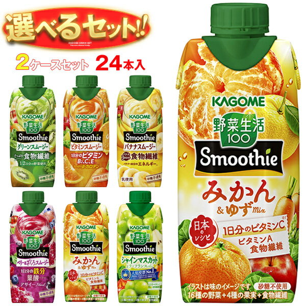 カゴメ 野菜生活100 Smoothie(スムージー) 選べる2ケースセット 330ml紙パック×24(12×2)本入｜よりどり 野菜ジュース グリーンスムージー バナナ ビタミン オレンジ キウイ 箱買い まとめ買い ケース