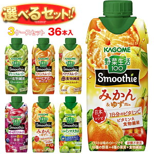 カゴメ 野菜生活100 Smoothie(スムージー) 選べる3ケースセット 330ml紙パック×36(12×3)本入|野菜ジュース グリーンスムージー バナナ ビタミン オレンジ キウイ 箱買い まとめ買い ケース