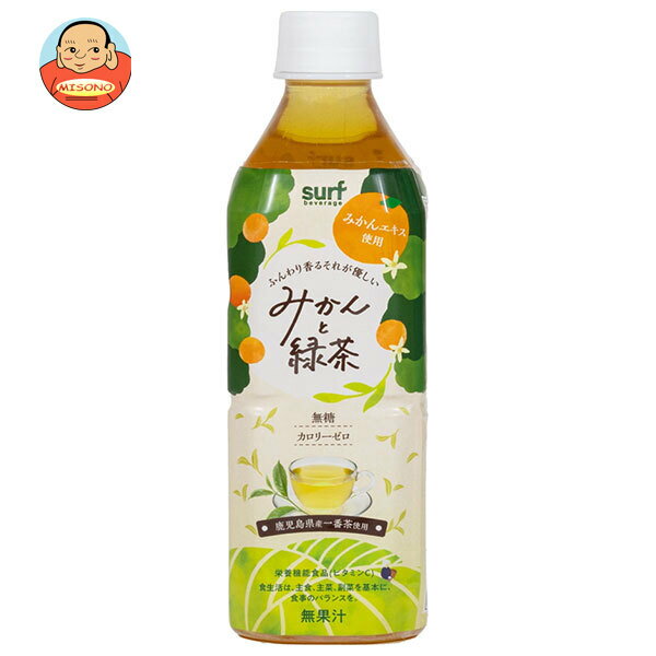 【賞味期限2026.01.11かそれ以降】サーフビバレッジ みかんと緑茶 500mlペットボトル×24本入| 送料無料 茶 無果汁 カロリーゼロ 無糖