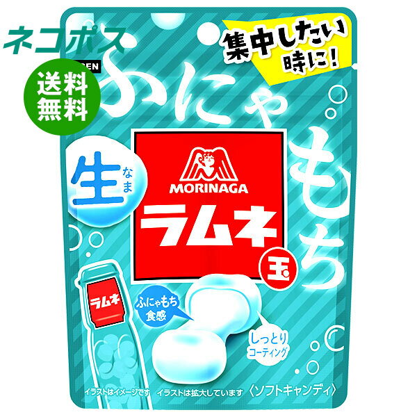 ネコポス 森永製菓 生ラムネ玉 32g×10袋入｜ 全国送料無料 お菓子 ラムネ 袋