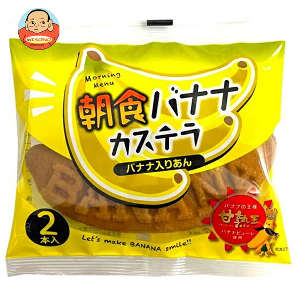 山崎製パン 朝食バナナカステラ (2本入) ×12袋入×(2ケース)| 送料無料 洋菓子 菓子 バナナ カステラ