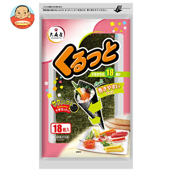 大森屋 くるっと (3切18枚)×10個入×(2ケース)｜ 送料無料 乾物 海苔 焼きのり 手巻き寿司