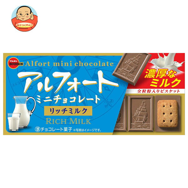 ブルボン アルフォート ミニチョコレート リッチミルク 12個×10箱入｜ 送料無料 お菓子 チョコ ビスケット ミルク