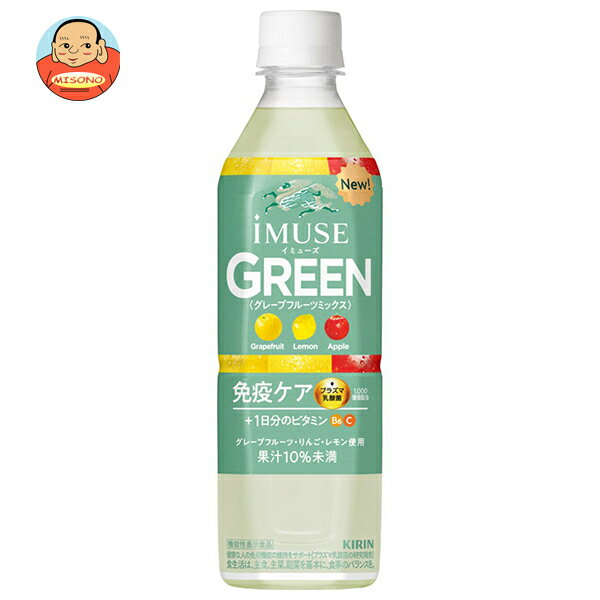 キリン iMUSE(イミューズ) グリーン 500mlペットボトル×24本入｜ 送料無料 機能性表示食品 プラズマ乳..